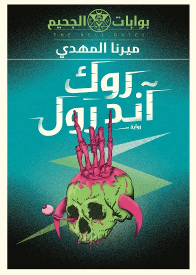 صورة روك آند رول